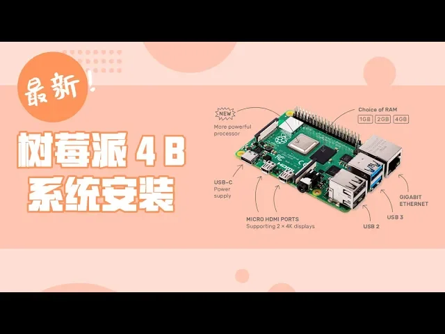 【首发体验】树莓派4b(raspberry pi 4b)系统安装与体验